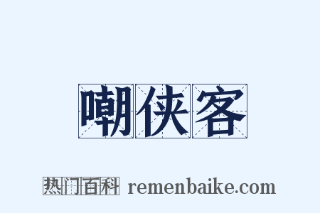 嘲侠客是什么意思的图片
